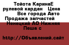 Тойота КаринаЕ рулевой кардан › Цена ­ 2 000 - Все города Авто » Продажа запчастей   . Ненецкий АО,Нижняя Пеша с.